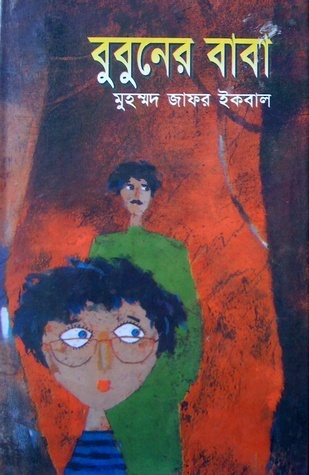 বুবুনের বাবা